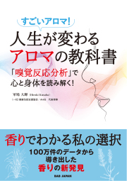 書籍　人生が変わるアロマの教科書