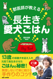 書籍　獣医師が教える長生き愛犬ごはん
