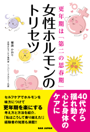 書籍　女性ホルモンのトリセツ