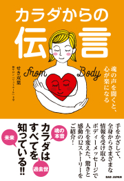 書籍　カラダからの伝言