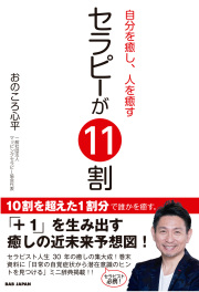 書籍　セラピーが11割