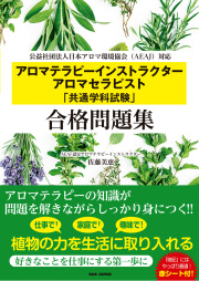 アロマセラピスト参考書セット 資格・試験