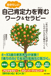 書籍　自己肯定力を育むワーク＆セラピー