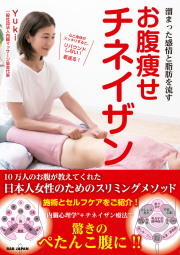 書籍　お腹痩せチネイザン