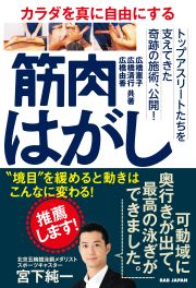 書籍　カラダを真に自由にする 筋肉はがし