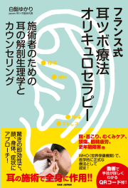 書籍　フランス式耳つぼ療法 オリキュロセラピー
