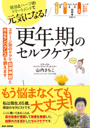 書籍　更年期のセルフケア（3/16発売　予約受付中！）