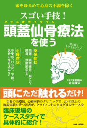 書籍　スゴい手技！頭蓋仙骨療法を使う（2/24発売　予約受付中！）