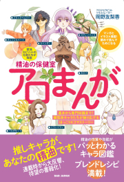 書籍　精油の保健室 アロまんが