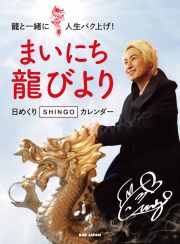 まいにち龍びより 日めくりSHINGOカレンダー（11/11発売　予約受付中！）