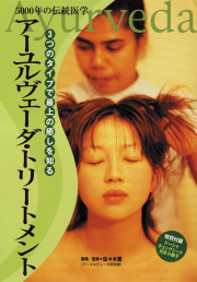 DVD　アーユルヴェーダ・トリートメント