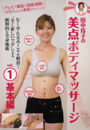 DVD　田中玲子の美点ボディマッサージ　Vol.1 基本編