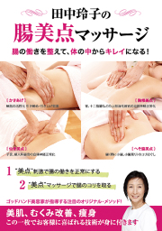 DVD　田中玲子の腸美点マッサージ