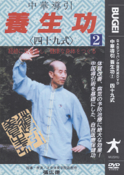 DVD　中華導引養生功　第2巻