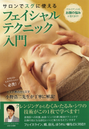 DVD　フェイシャルテクニック入門
