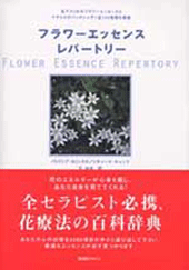 フラワーエッセンスレパートリー