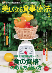 美しくなる食事療法　Vol.2