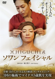 DVD　HIGUCHI式 ソワンフェイシャル
