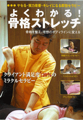 DVD　よくわかる！骨格ストレッチ
