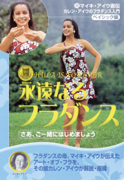 DVD　永遠なるフラダンス
