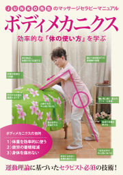 DVD　JUNKO先生のマッサージセラピーマニュアル ボディメカニクス