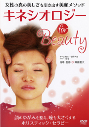 DVD　キネシオロジー for Beauty