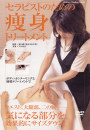 DVD　セラピストのための痩身トリートメント