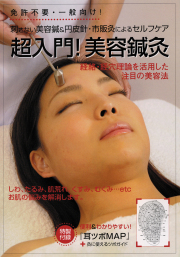 DVD　超入門！美容鍼灸