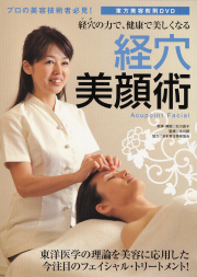 DVD　経穴美顔術