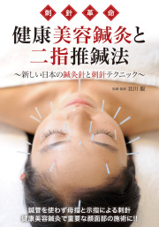 美容鍼実技 DVD セット 中医美容・鍼灸