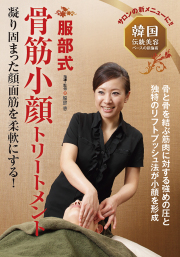 DVD　服部式 骨筋小顔トリートメント