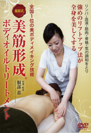 DVD　服部式 美筋形成ボディオイルトリートメント