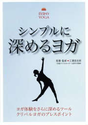 DVD　シンプルに深めるヨガ