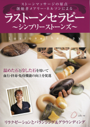 DVD　ラストーンセラピー ～シンプリーストーンズ～