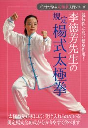 DVD　李徳芳先生の規定楊式太極拳