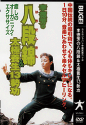 李徳芳の八段錦＆太極養生13勢功