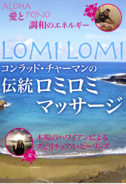 DVD　コンラッド・チャーマンの伝統ロミロミマッサージ
