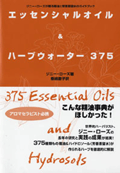 エッセンシャルオイル＆ハーブウォーター 375