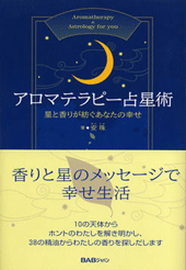 アロマテラピー占星術
