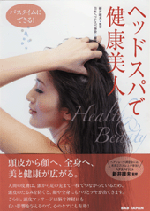ヘッドスパで健康美人