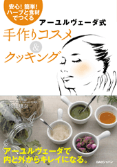 アーユルヴェーダ式 手作りコスメ＆クッキング