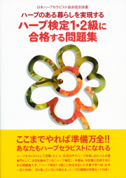 ハーブ検定1・2級に合格する問題集