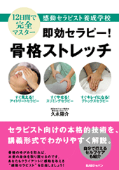 即効セラピー！骨格ストレッチ