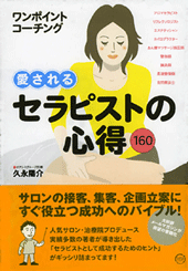 書籍　愛されるセラピストの心得１６０