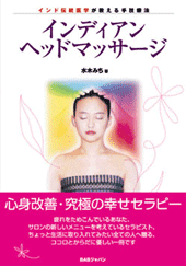 ヘッドスパ講座　DVD ドライヘッドスパコース（WEB＋DVD） – 日本アロママイスター
