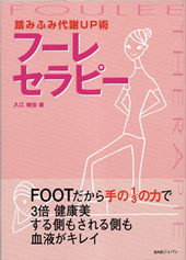 踏みふみ代謝UP術　フーレセラピー