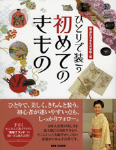 ひとりで装う　初めてのきもの