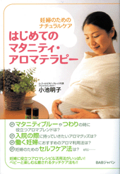 はじめてのマタニティ・アロマテラピー