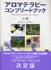 アロマテラピーコンプリートブック　上巻