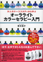 オーラライトカラーセラピー オーラライト・カラーセラピー入門
